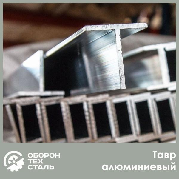 Тавр алюминиевый
