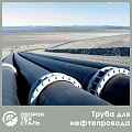 Труба для нефтепровода