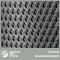 Сетка алюминиевая