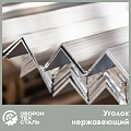 Уголок нержавеющий