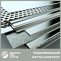 Нержавеющий металлопрокат Нержавеющий металлопрокат