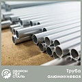 Алюминиевая труба