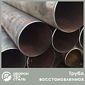 Труба восстановленная