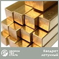 Латунный квадрат