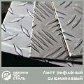 Рифлёный алюминиевый лист